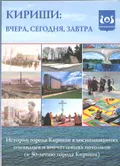 Кириши: вчера, сегодня, завтра