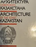 Архитектура Советского Казахстана