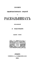 Сборник правительственных сведений о раскольниках