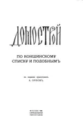 Домострой по Коншинскому списку и подобным