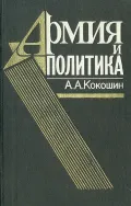 Армия и политика