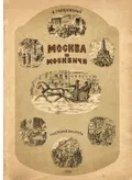 Москва и москвичи