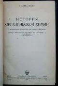 История органической химии с древнейших времен до настоящего времени