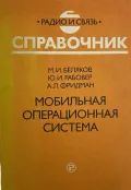 Мобильная операционная система