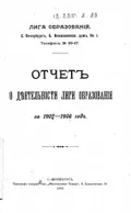 Отчет о деятельности Лиги образования за 1907–1908 г.