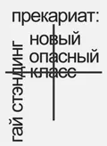 Прекариат: новый опасный класс