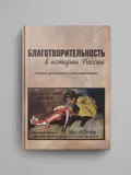 Благотворительность в истории России