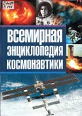 Всемирная энциклопедия космонавтики