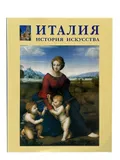 Италия