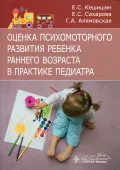Оценка психомоторного развития ребенка раннего возраста в практике педиатра