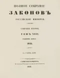 Полное собрание законов Российской империи. Собрание 2-е