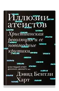 Иллюзии атеистов