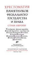 Хрестоматия памятников феодального государства и права стран Европы