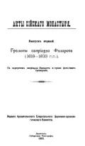 Акты Сийского монастыря