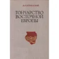 Гончарство Восточной Европы
