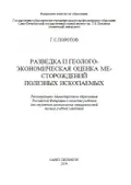 Разведка и геолого-экономическая оценка месторождений полезных ископаемых