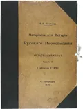 Материалы для истории русского иконописания