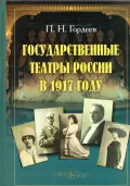 Государственные театры России в 1917 году