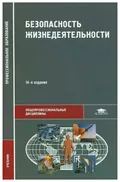 Безопасность жизнедеятельности