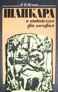 Шанкара и индийская философия