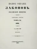 Полное собрание законов Российской империи. Собрание 3-е