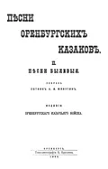 Песни оренбургских казаков