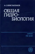 Общая гидробиология