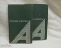 Поэзия Африки. [Cборник]. В 2 т