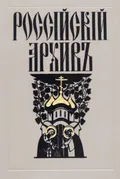 Российский архив. История Отечества в свидетельствах и документах XVIII–XX вв