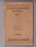 Журнал «Красная Новь». 1932