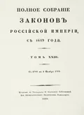 О присоединении к Российской империи всей части Великого княжества Литовского, которая по прекращении мятежей в Литве и