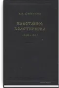 Восстание Болотникова, 1606–1607