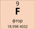 Фтор