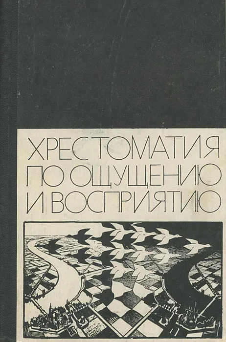 хрестоматия по общей психологии