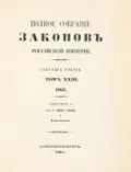 Полное собрание законов Российской империи. Собрание 3-е