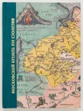 Московский Кремль XVI столетиядревние святыни и исторические памятники