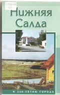 Нижняя Салда