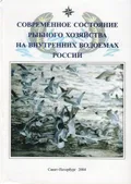 Современное состояние рыбного хозяйства на внутренних водоемах России