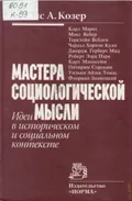 Мастера социологической мысли
