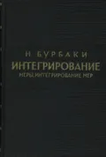 Интегрирование. Меры, интегрирование мер