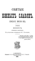 Святые южных славян