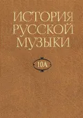 История русской музыки. В 10 т