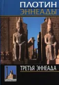 Третья эннеада