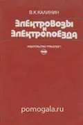 Электровозы и электропоезда