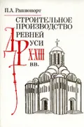 Строительное производство Древней Руси (X–XIII вв.)