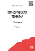 Юридическая техника (общая часть)