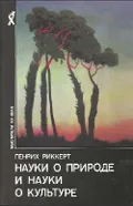 Науки о природе и науки о культуре