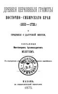 Древние церковные грамоты Восточно-Сибирского края (1653–1726) и ...