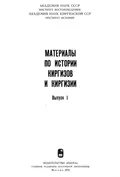 Материалы по истории киргизов и Киргизии