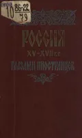 Россия XV–XVII вв. глазами иностранцев